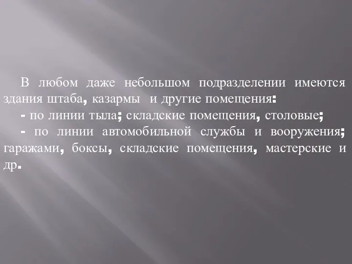 В любом даже небольшом подразделении имеются здания штаба, казармы и