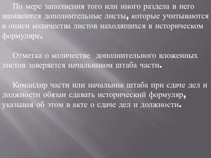 По мере заполнения того или иного раздела в него вшиваются