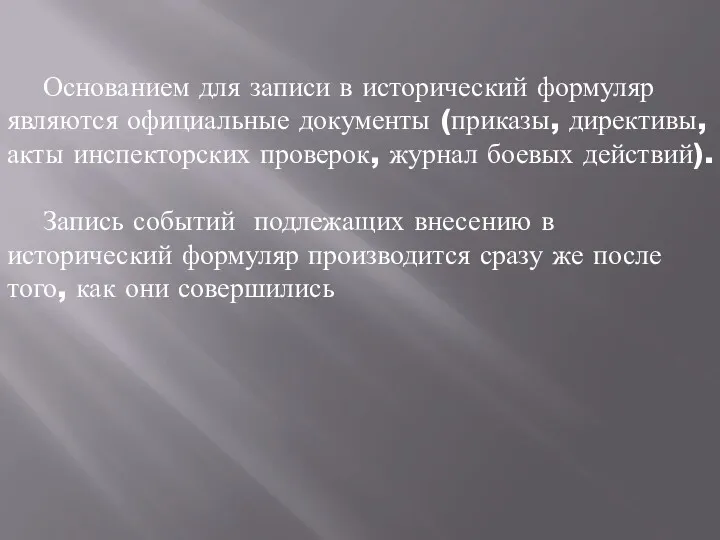 Основанием для записи в исторический формуляр являются официальные документы (приказы,