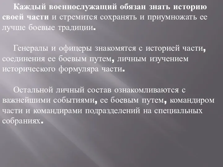 Каждый военнослужащий обязан знать историю своей части и стремится сохранять