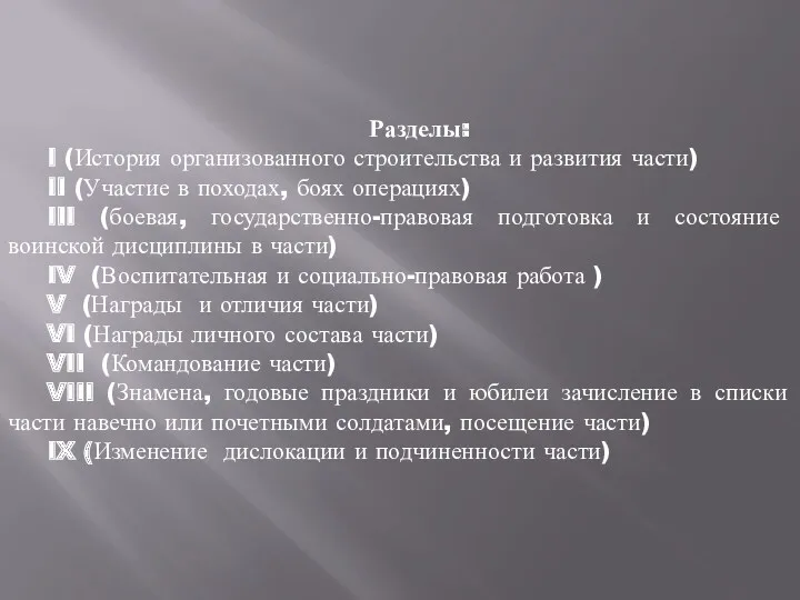 Разделы: I (История организованного строительства и развития части) II (Участие