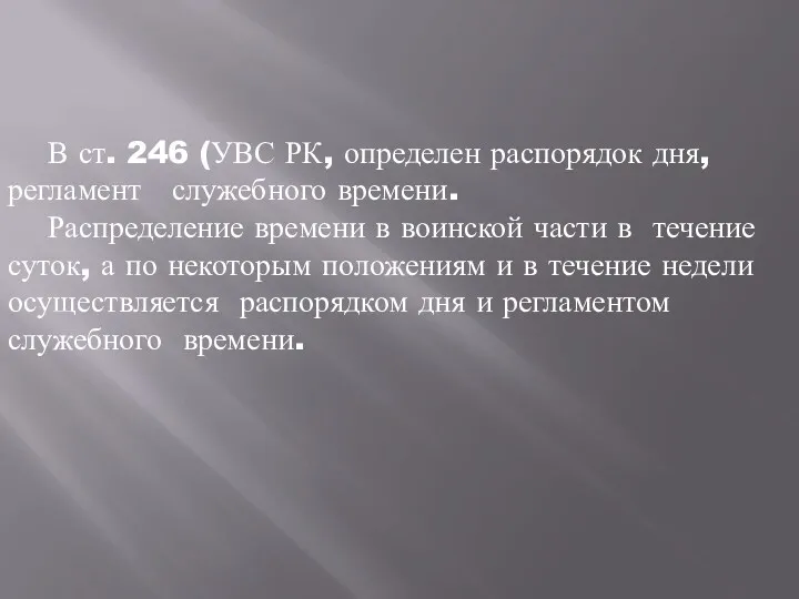 В ст. 246 (УВС РК, определен распорядок дня, регламент служебного