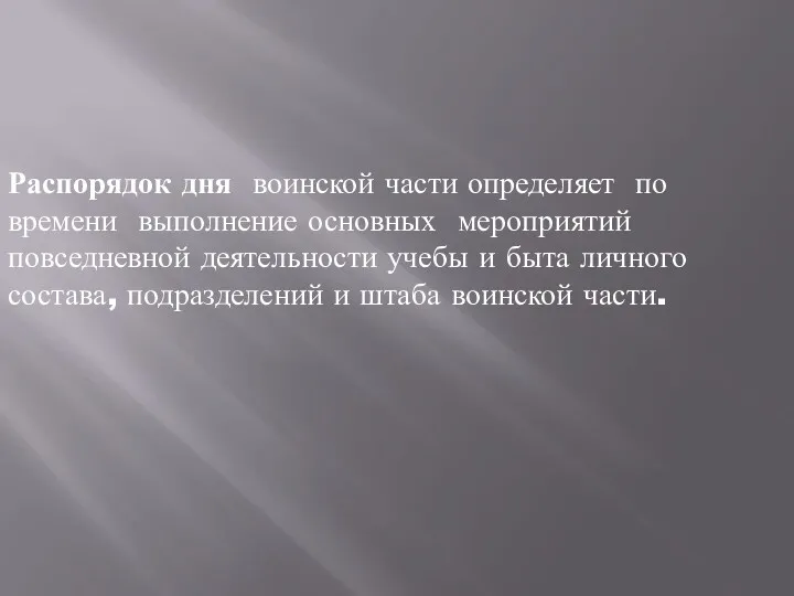 Распорядок дня воинской части определяет по времени выполнение основных мероприятий