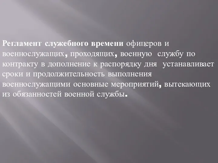 Регламент служебного времени офицеров и военнослужащих, проходящих, военную службу по