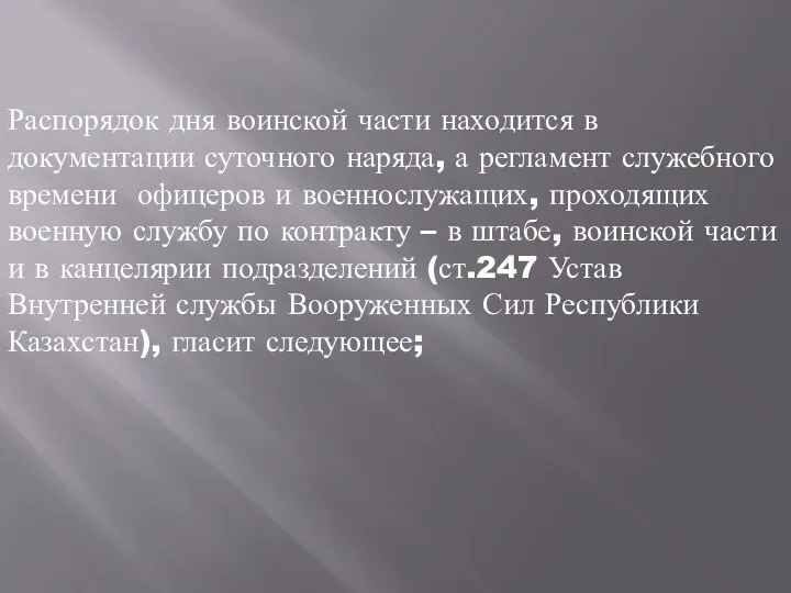 Распорядок дня воинской части находится в документации суточного наряда, а