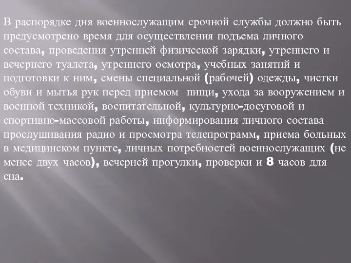 В распорядке дня военнослужащим срочной службы должно быть предусмотрено время