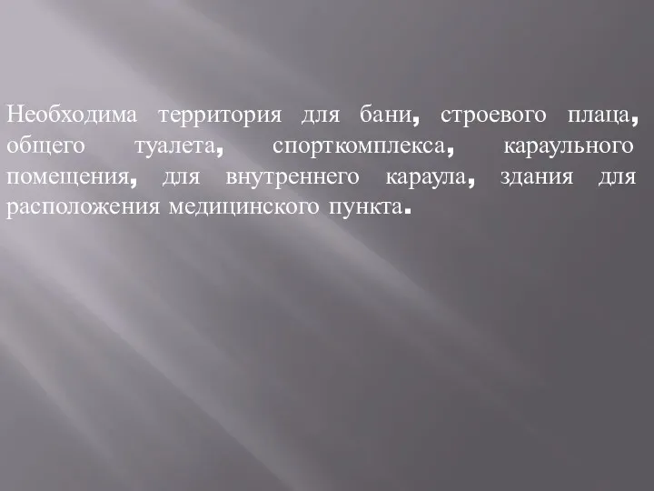 Необходима территория для бани, строевого плаца, общего туалета, спорткомплекса, караульного