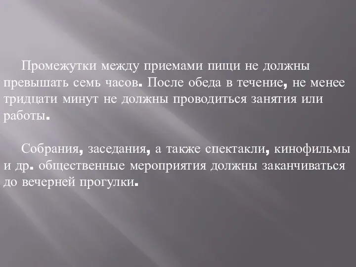 Промежутки между приемами пищи не должны превышать семь часов. После