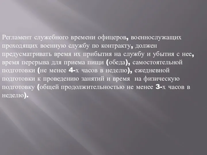 Регламент служебного времени офицеров, военнослужащих проходящих военную службу по контракту,