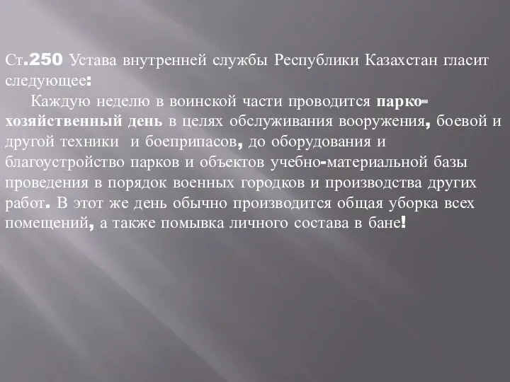 Ст.250 Устава внутренней службы Республики Казахстан гласит следующее: Каждую неделю