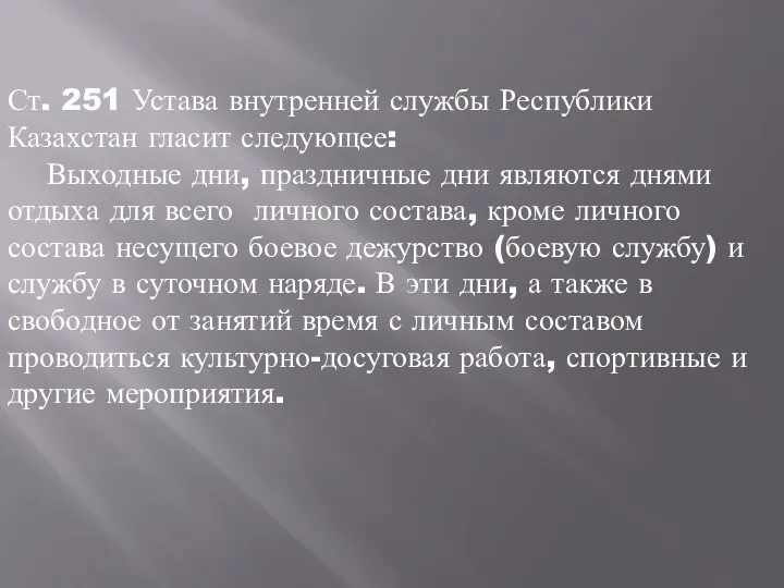 Ст. 251 Устава внутренней службы Республики Казахстан гласит следующее: Выходные