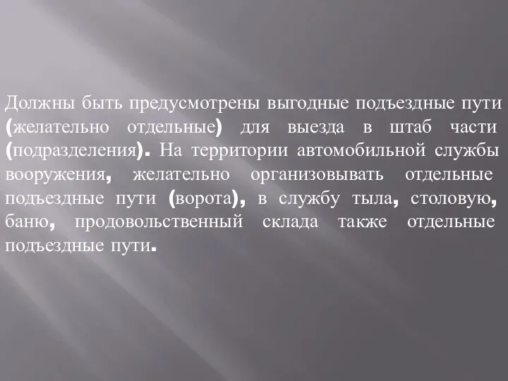 Должны быть предусмотрены выгодные подъездные пути (желательно отдельные) для выезда