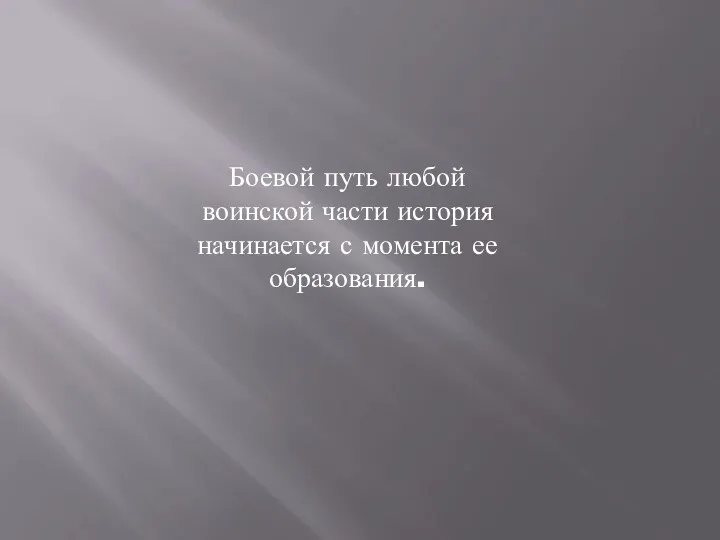 Боевой путь любой воинской части история начинается с момента ее образования.