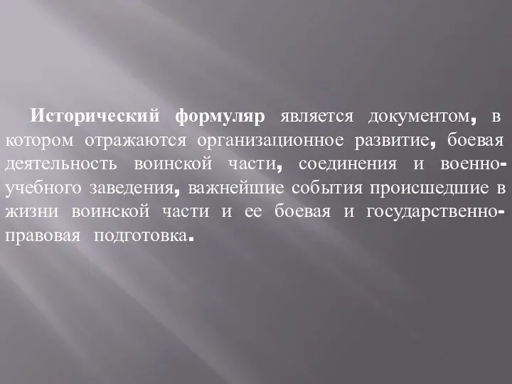 Исторический формуляр является документом, в котором отражаются организационное развитие, боевая