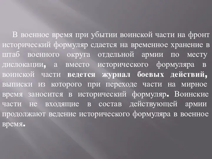 В военное время при убытии воинской части на фронт исторический