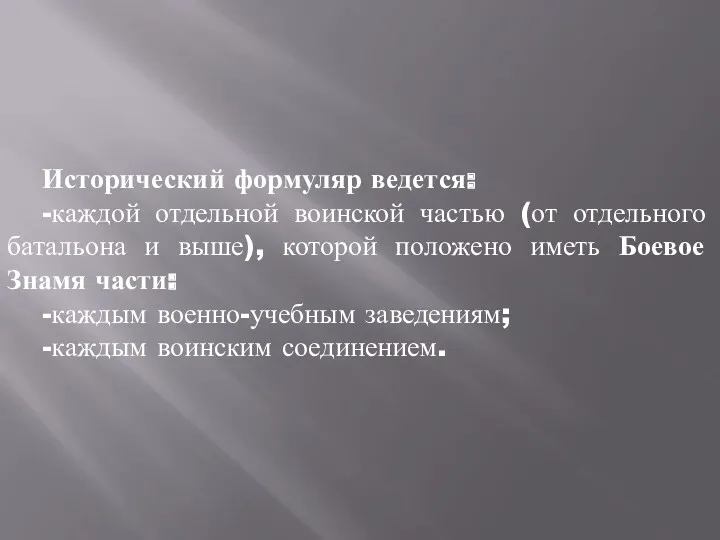 Исторический формуляр ведется: -каждой отдельной воинской частью (от отдельного батальона