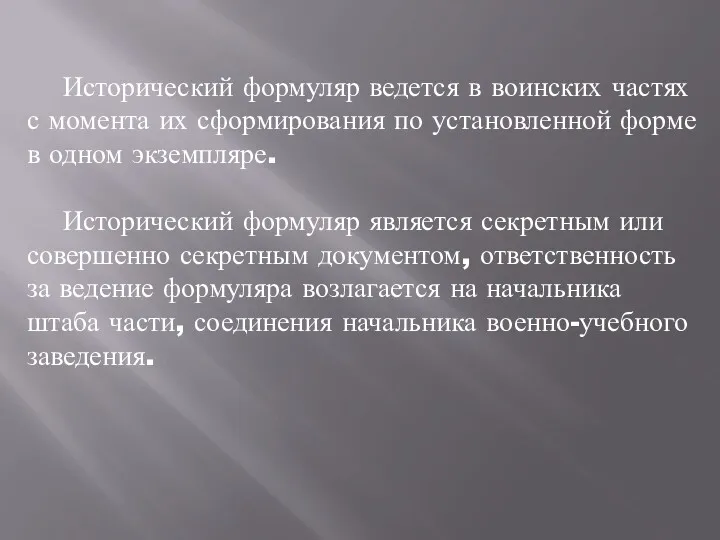 Исторический формуляр ведется в воинских частях с момента их сформирования