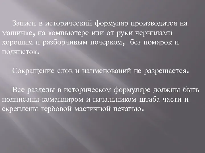 Записи в исторический формуляр производится на машинке, на компьютере или