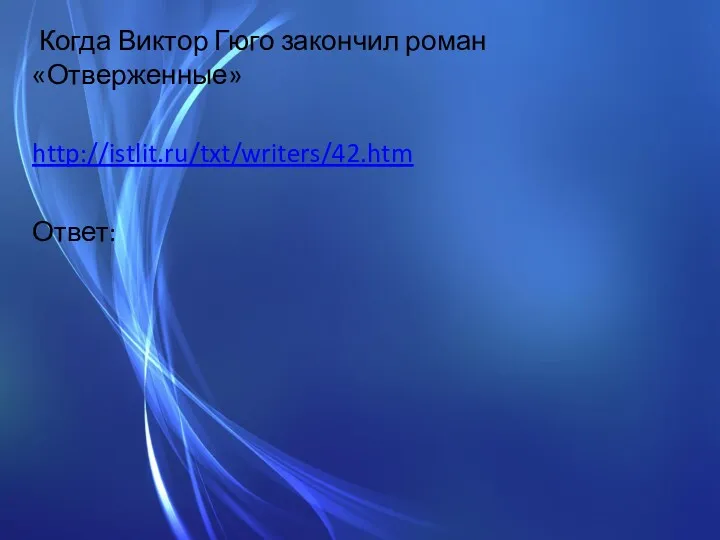 Когда Виктор Гюго закончил роман «Отверженные» http://istlit.ru/txt/writers/42.htm Ответ: