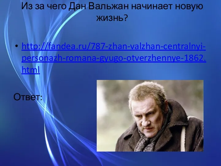 Из за чего Дан Вальжан начинает новую жизнь? http://fandea.ru/787-zhan-valzhan-centralnyi-personazh-romana-gyugo-otverzhennye-1862.html Ответ: