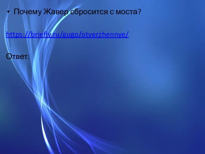 Почему Жавер сбросится с моста? https://briefly.ru/gugo/otverzhennye/ Ответ: