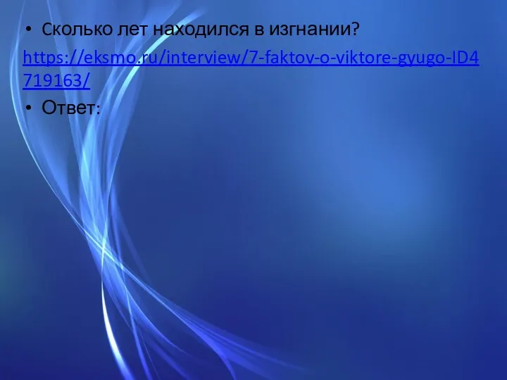 Cколько лет находился в изгнании? https://eksmo.ru/interview/7-faktov-o-viktore-gyugo-ID4719163/ Ответ: