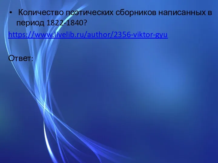 Количество поэтических сборников написанных в период 1822-1840? https://www.livelib.ru/author/2356-viktor-gyu Ответ: