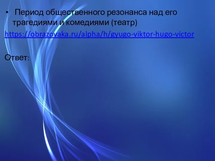 Период общественного резонанса над его трагедиями и комедиями (театр) https://obrazovaka.ru/alpha/h/gyugo-viktor-hugo-victor Ответ: