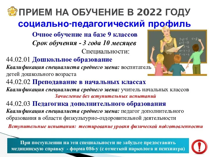ПРИЕМ НА ОБУЧЕНИЕ В 2022 ГОДУ социально-педагогический профиль Очное обучение на базе 9