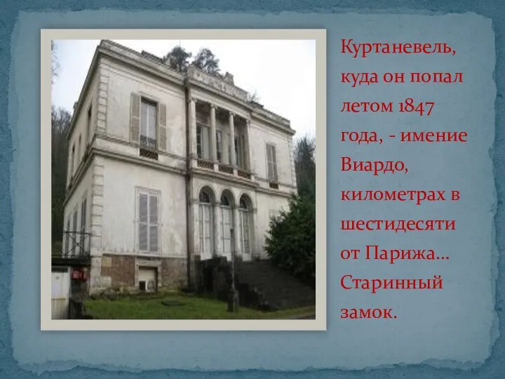 Куртаневель, куда он попал летом 1847 года, - имение Виардо,