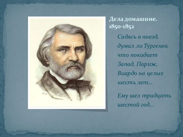 Садясь в поезд, думал ли Тургенев, что покидает Запад, Париж,