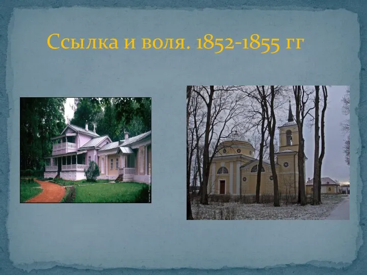 Ссылка и воля. 1852-1855 гг