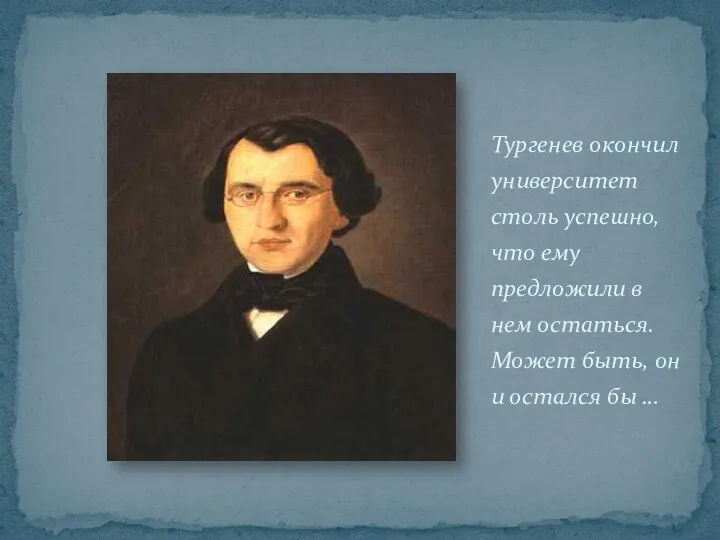 Тургенев окончил университет столь успешно, что ему предложили в нем