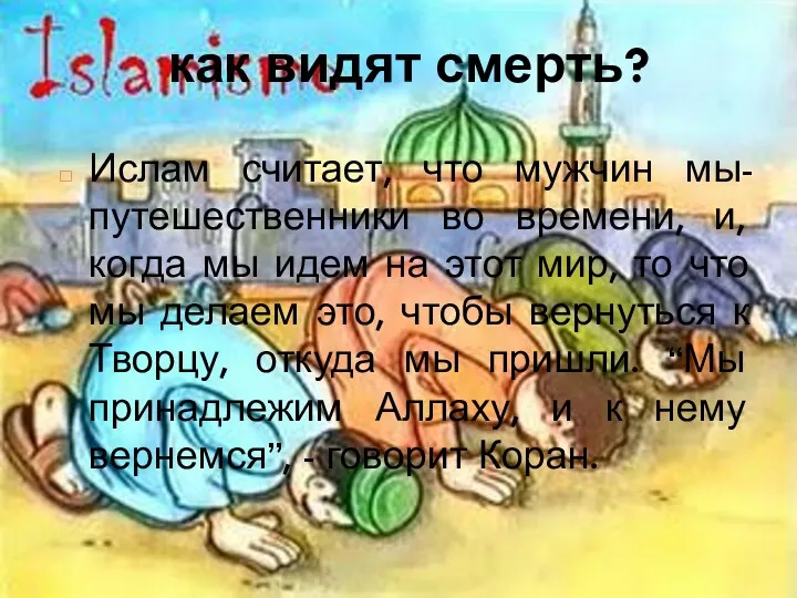 как видят смерть? Ислам считает, что мужчин мы-путешественники во времени,