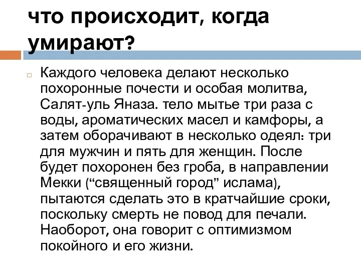 что происходит, когда умирают? Каждого человека делают несколько похоронные почести