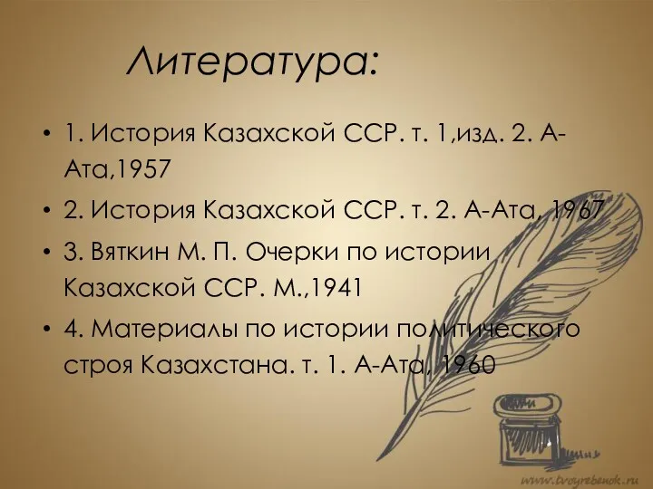 Литература: 1. История Казахской ССР. т. 1,изд. 2. А-Ата,1957 2.
