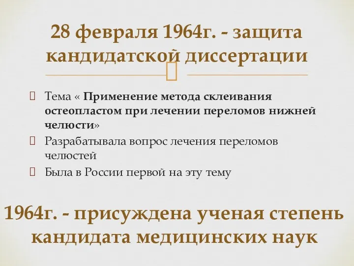 28 февраля 1964г. - защита кандидатской диссертации Тема « Применение