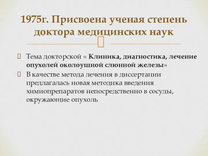 1975г. Присвоена ученая степень доктора медицинских наук Тема докторской «