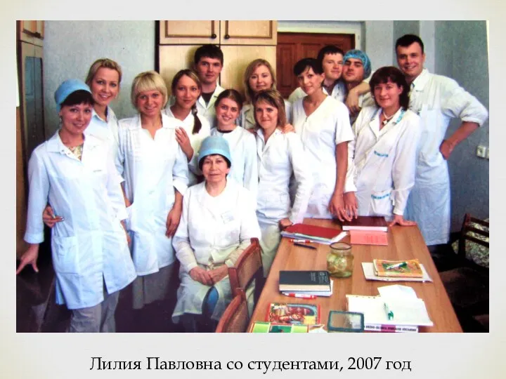 Лилия Павловна со студентами, 2007 год