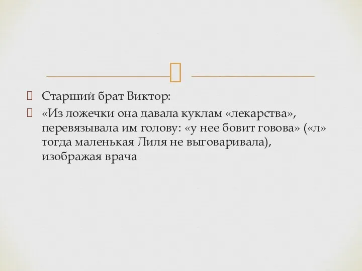 Старший брат Виктор: «Из ложечки она давала куклам «лекарства», перевязывала