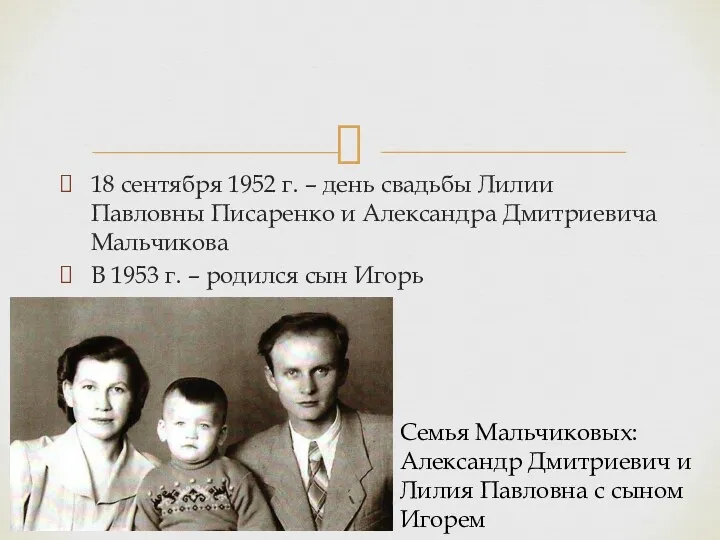 18 сентября 1952 г. – день свадьбы Лилии Павловны Писаренко