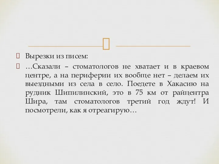 Вырезки из писем: …Сказали – стоматологов не хватает и в