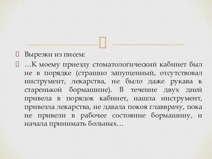 Вырезки из писем: …К моему приезду стоматологический кабинет был не