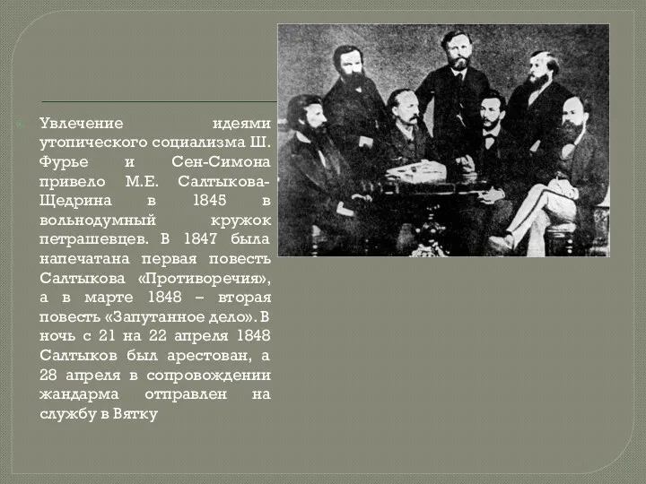 Увлечение идеями утопического социализма Ш. Фурье и Сен-Симона привело М.Е. Салтыкова-Щедрина в 1845