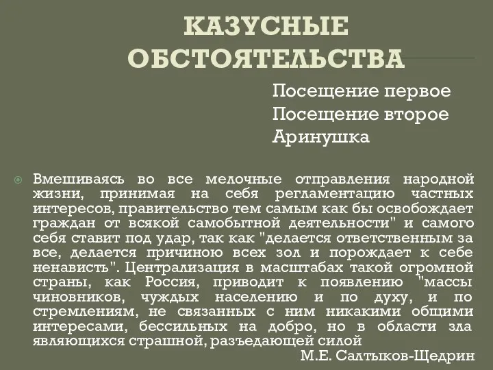 КАЗУСНЫЕ ОБСТОЯТЕЛЬСТВА Посещение первое Посещение второе Аринушка Вмешиваясь во все мелочные отправления народной