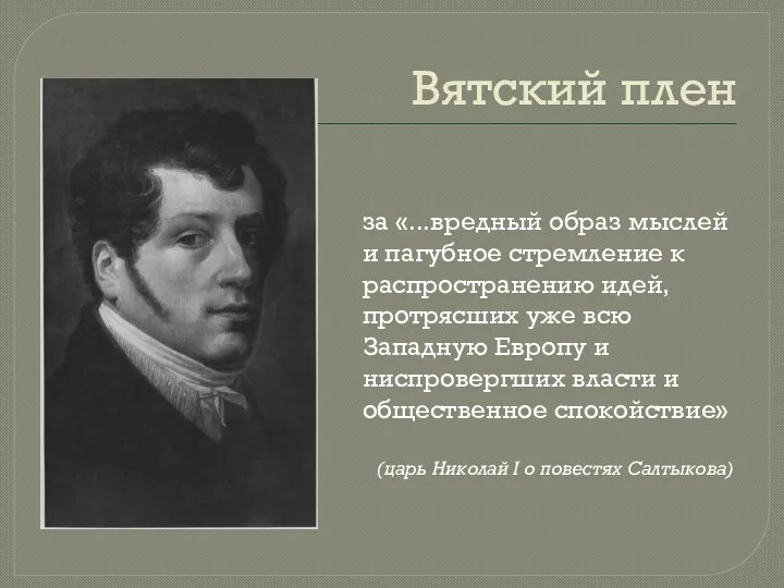 Вятский плен за «...вредный образ мыслей и пагубное стремление к распространению идей, протрясших