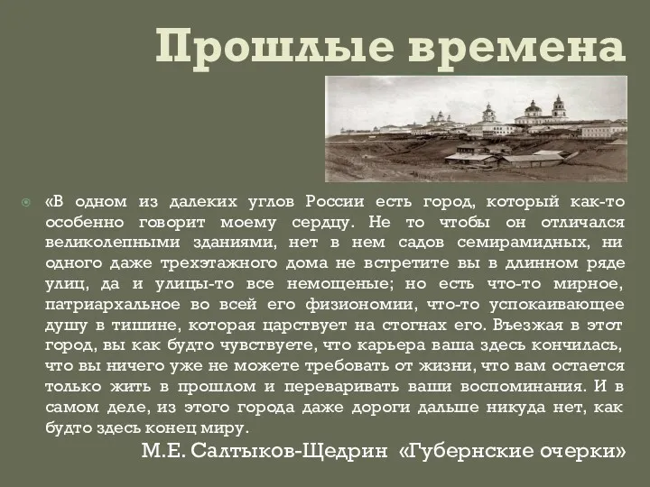 Прошлые времена «В одном из далеких углов России есть город, который как-то особенно