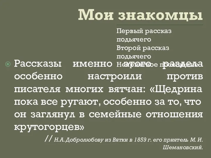 Мои знакомцы Первый рассказ подьячего Второй рассказ подьячего Неприятное посещение Рассказы именно этого