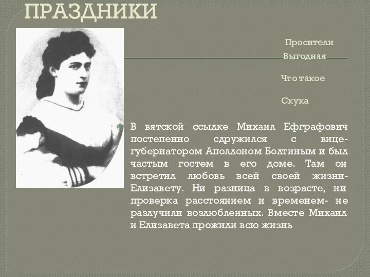 ПРАЗДНИКИ Просители Выгодная женитьба Что такое коммерция? Скука В вятской