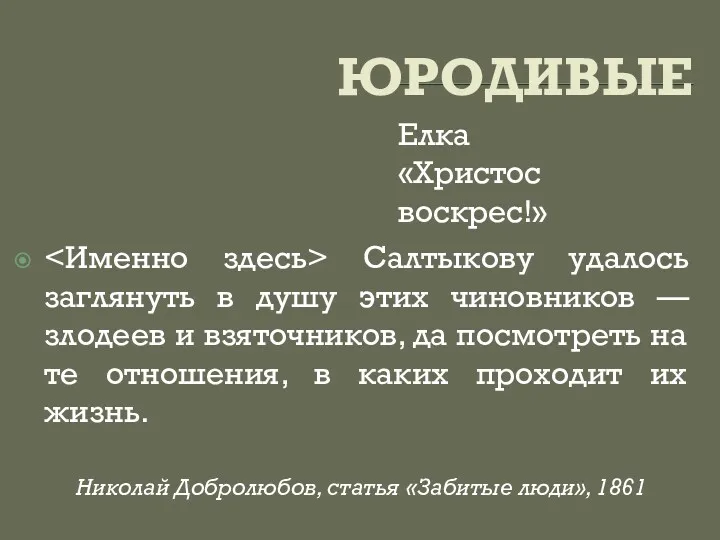 ЮРОДИВЫЕ Елка «Христос воскрес!» Салтыкову удалось заглянуть в душу этих чиновников — злодеев